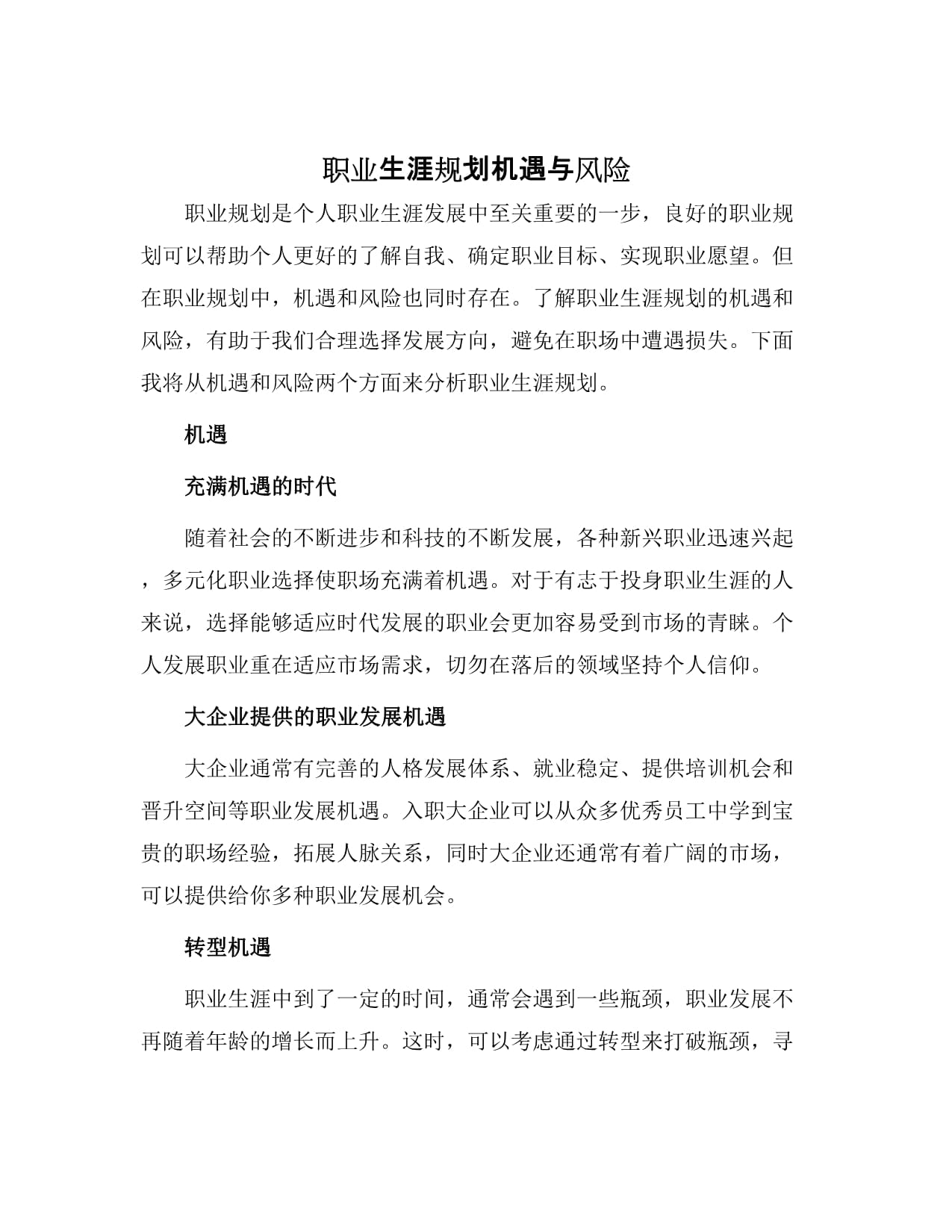 职业生涯选择的困扰与决策