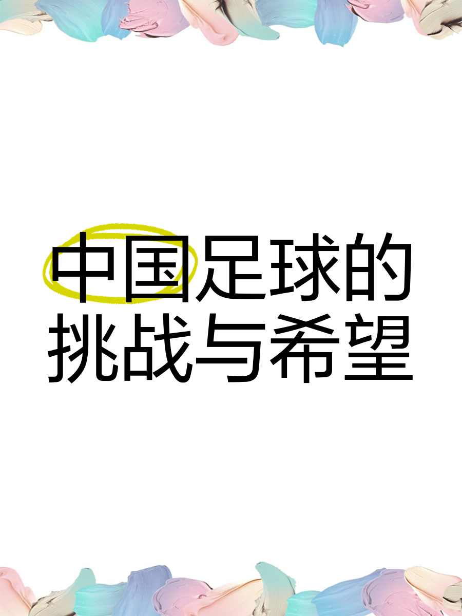 关于中国足球的发展：机遇与挑战分析的信息