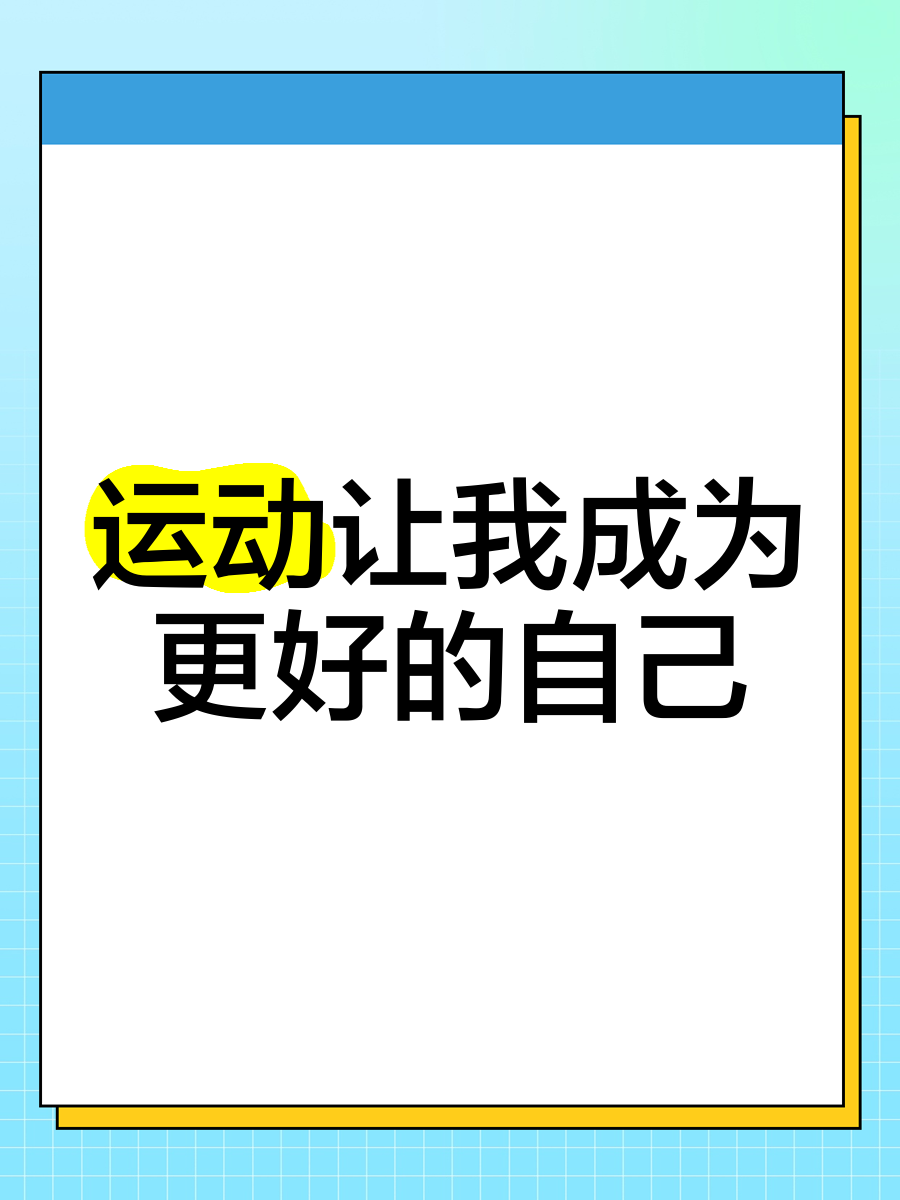 运动员的自我宣传与品牌力量
