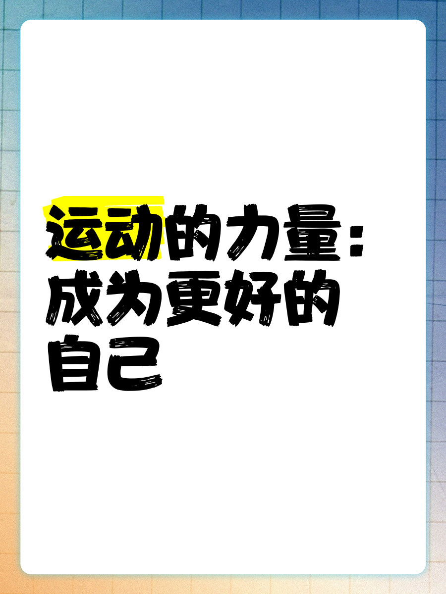 运动员的自我宣传与品牌力量