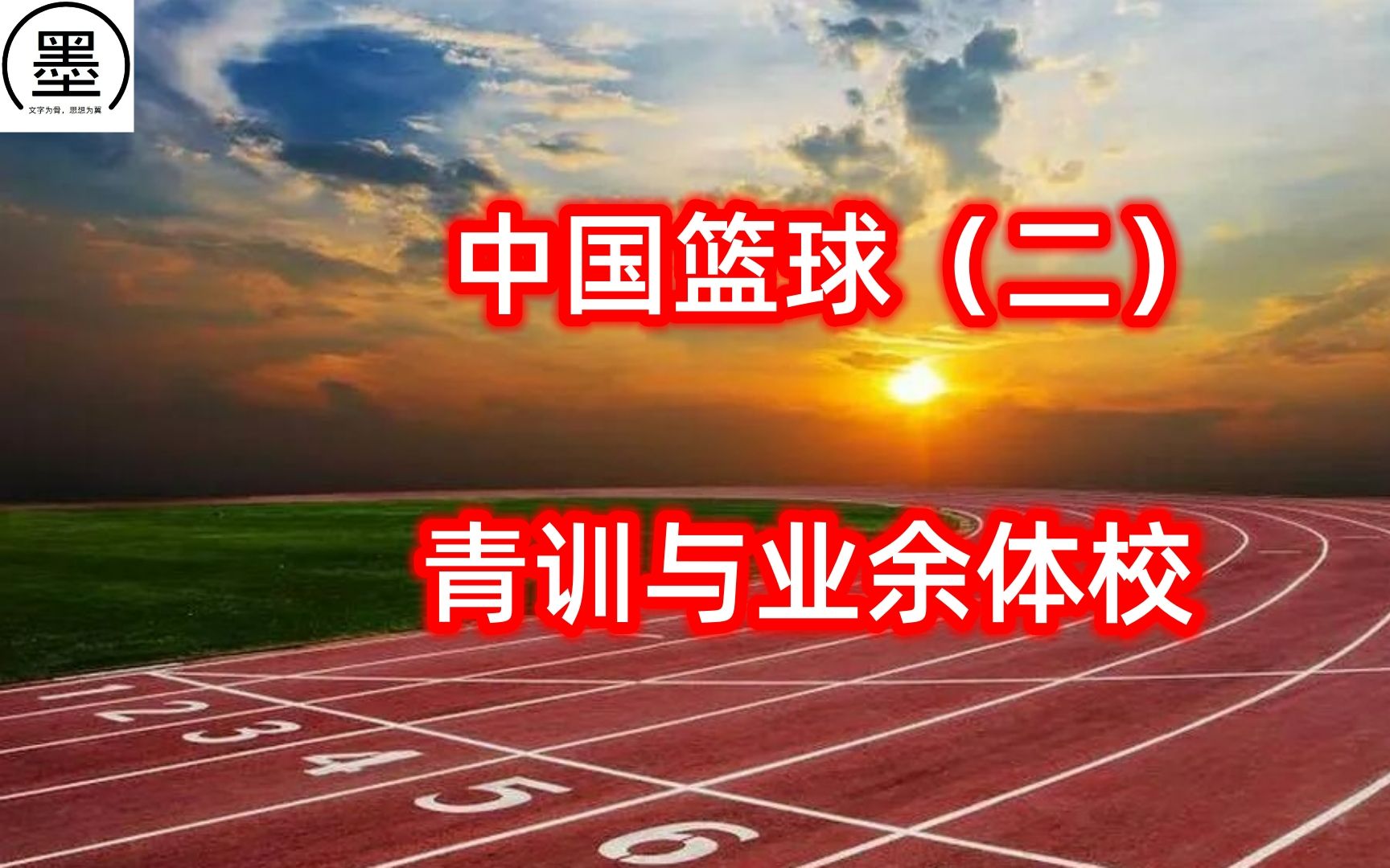 中国篮球的崛起：从青训到职业联赛的故事的简单介绍